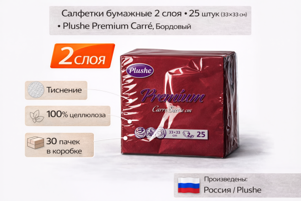 Салфетки бумажные 2сл 25л (33х33см) Plushe Premium Сarre, Бордовый – СМП-Склад, 2