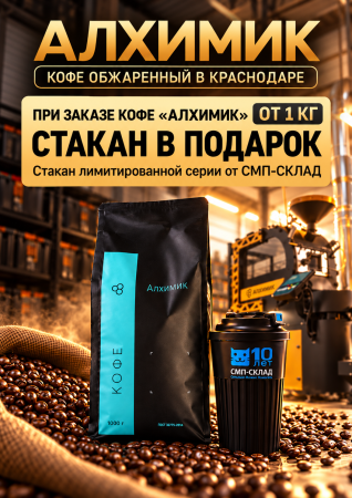 Стакан + Кофе арабика в зернах Эфиопия Иргачефф ФИЛЬТР, Алхимик, 1кг – СМП-Склад, 2