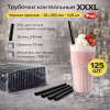 Трубочки коктейльные 12х210мм черные прямые "XXXL" 125шт (Фарт) – СМП-Склад (миниатюра), 2