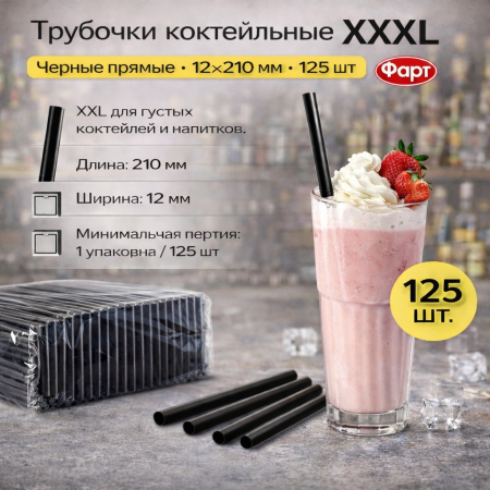 Трубочки коктейльные 12х210мм черные прямые "XXXL" 125шт (Фарт) – СМП-Склад, 2