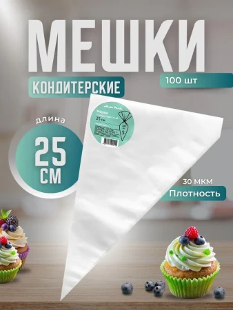 Мешок кондитерский прозрачный Aleks Parks 25 см в пластах, 100шт 