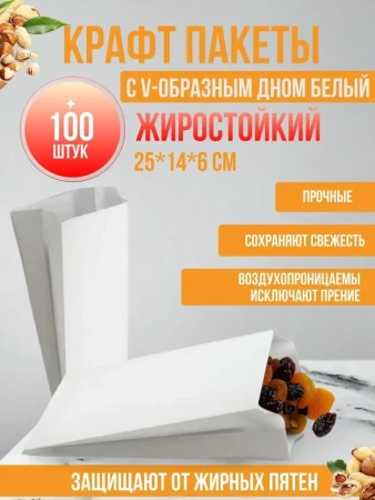 Пакет бумажный с V-образным дном 250х140х60мм белый  – СМП-Склад, 3