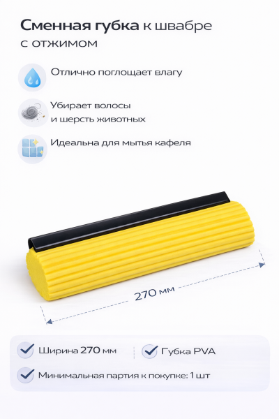 Насадка губчатая на швабру PVA МОП 27см – СМП-Склад, 2