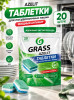 Таблетки для посудомоечной машины GRASS "Azelit", 20шт – СМП-Склад (миниатюра)