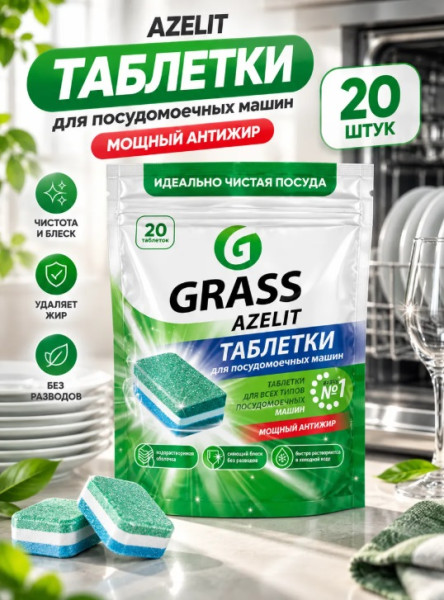 Таблетки для посудомоечной машины GRASS "Azelit", 20шт – СМП-Склад