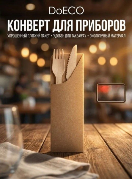 Конверт для столовых приборов ECO POCKET E 180х60мм DoEco крафт – СМП-Склад, 2