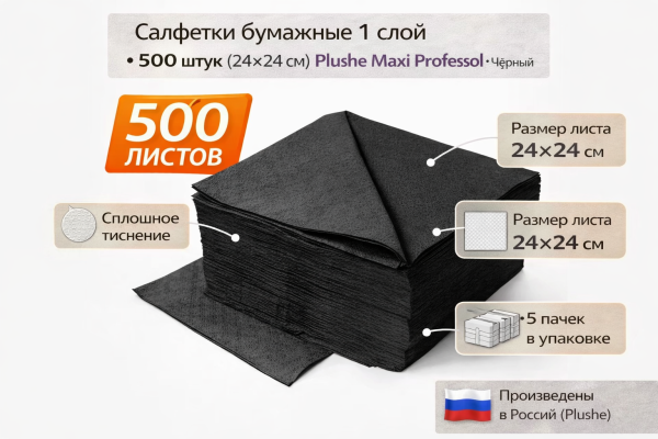 Салфетки бумажные 1сл 500л (24х24см) Plushe Maxi Professional, Чёрный – СМП-Склад, 2