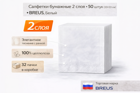 Салфетки бумажные BREUS 2сл 50л (33х33см) Белый – СМП-Склад, 2