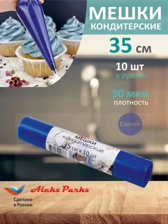 Мешок кондитерский Aleks Parks 35 см в рулоне синий 90мкр 10шт  – СМП-Склад, 2