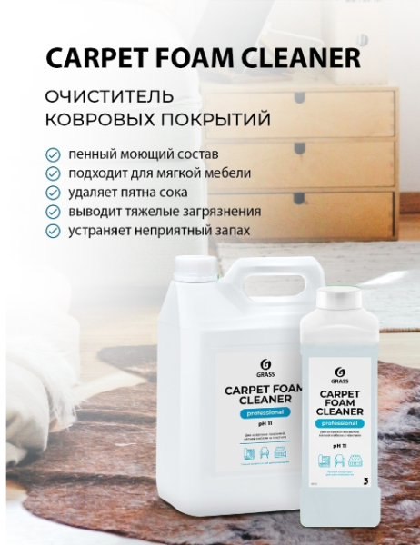 Очиститель ковровых покрытий концентрат CARPET FOAM CLEANER, 1л