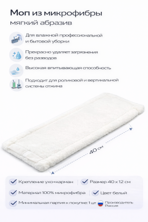 Моп плоский 40х12см микрофибра карман 6см белый (MF2177) – СМП-Склад, 2