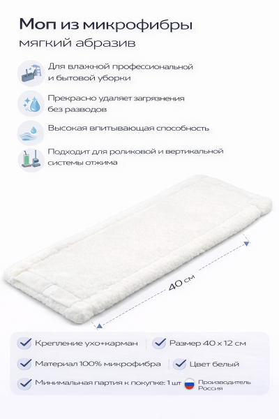 Моп плоский 40х12см микрофибра карман 6см белый (MF2177) – СМП-Склад, 2