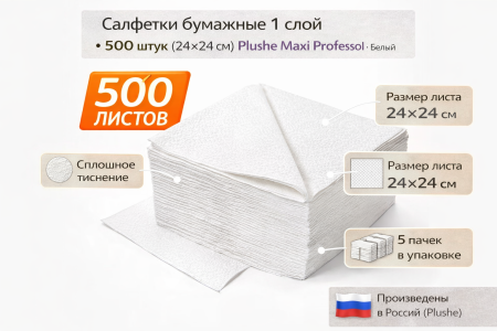 Салфетки бумажные 1сл 500л (24х24см) Plushe Maxi Professional, Белый  – СМП-Склад, 2