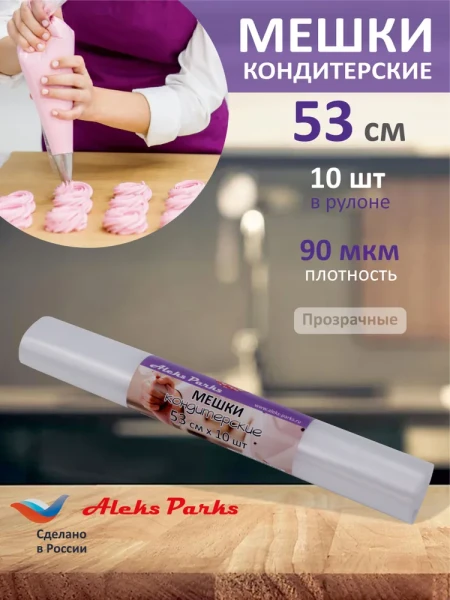 Мешок кондитерский Aleks Parks 53 см в рулоне прозрачный 90мкр 10шт