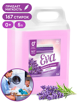 Кондиционер для белья Grass EVA Лаванда, 5кг 4шт/уп (125686) – СМП-Склад