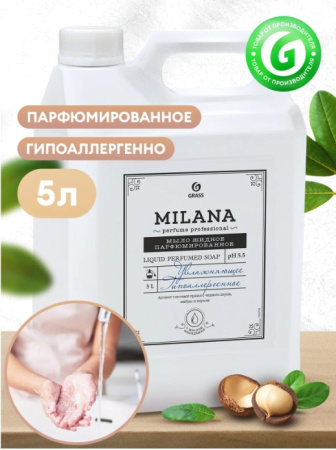 Жидкое парфюмированное мыло GRASS MILANA Perfume Professional 5л