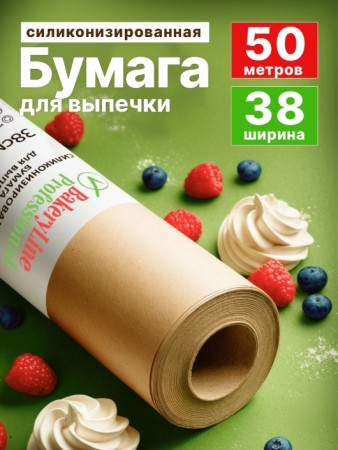 Бумага для выпечки силиконизированная "Bakery Line" 38см х 50м Коричневая – СМП-Склад, 3