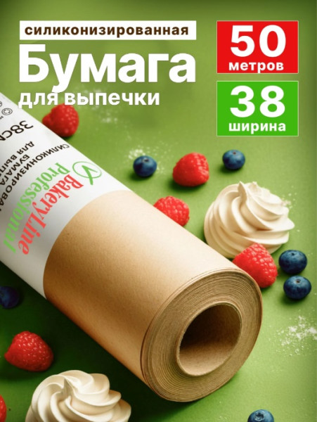 Бумага для выпечки силиконизированная "Bakery Line" 38см х 50м Коричневая – СМП-Склад, 3