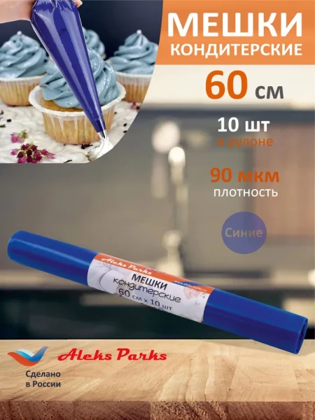 Мешок кондитерский Aleks Parks 60см в рулоне синий 90мкр 10шт 