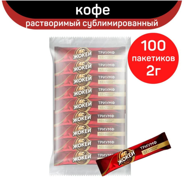 Кофе растворимый Жокей Триумф, 2гр х 100шт