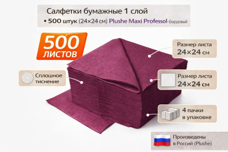 Салфетки бумажные 1сл 500л (24х24см) Plushe Maxi Professional, Бордовый – СМП-Склад, 2
