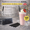 Трубочки коктейльные 12х210мм черные прямые "XXXL" 125шт (Фарт) – СМП-Склад (миниатюра), 2