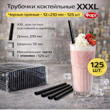 Трубочки коктейльные 12х210мм черные прямые "XXXL" 125шт (Фарт) – СМП-Склад, 2