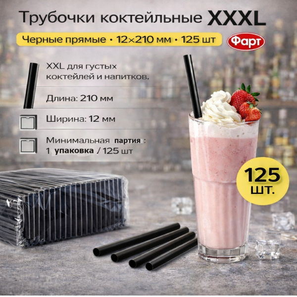 Трубочки коктейльные 12х210мм черные прямые "XXXL" 125шт (Фарт) – СМП-Склад, 2