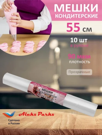 Мешок кондитерский Aleks Parks 55 см в рулоне прозрачный 90мкр 10шт  – СМП-Склад, 2