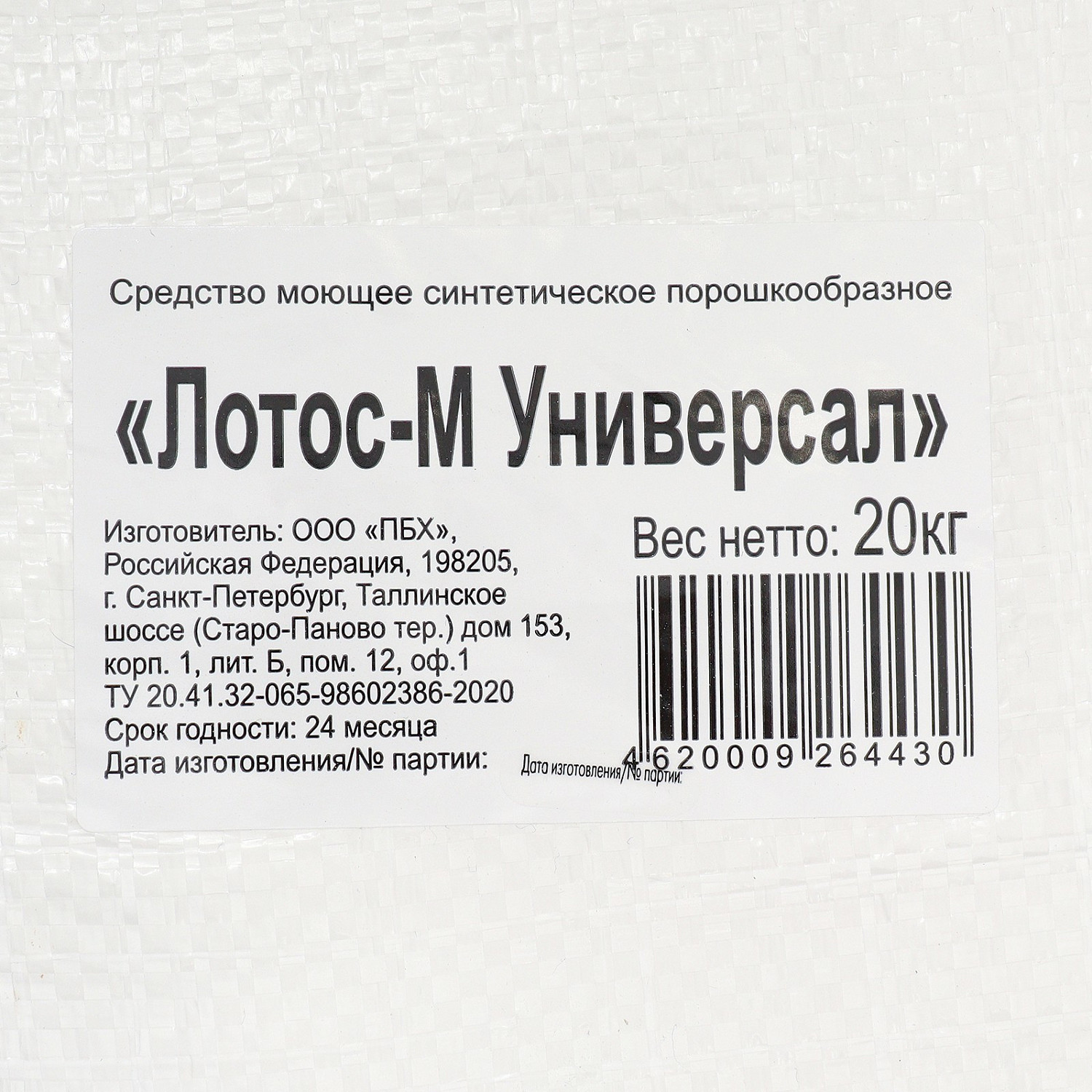 Стиральный порошок Лотос универсал 20кг