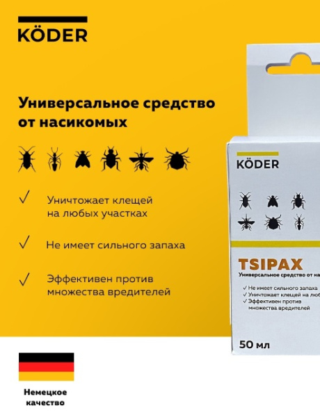 Универсальное средство от насекомых Ципакс КЭ KODER 50мл