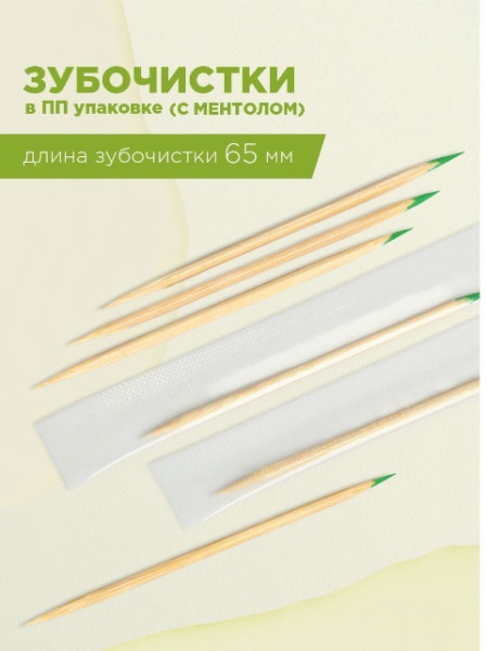 Зубочистки в инд. полиэтиленовой упаковке с ментолом Авиора 1000шт  Зубочистки в инд. полиэтиленовой упаковке с ментолом Авиора 1000шт