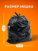 Мешки для мусора 240л 10шт SMP Особо прочные 60мкм (120х95см) ПВД – СМП-Склад (миниатюра), 3