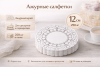 Салфетки ажурные круглые Д-12см, 250шт – СМП-Склад (миниатюра), 2