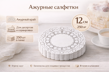 Салфетки ажурные круглые Д-12см, 250шт – СМП-Склад, 2