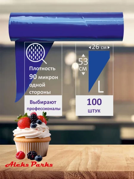 Мешок кондитерский Aleks Parks 53 см в рулоне синий 90мкр 100шт