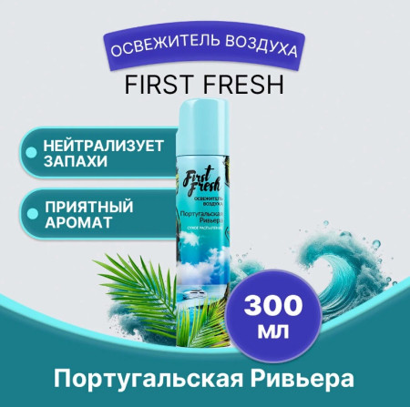 Освежитель воздуха First Fresh Португальская Ривьера (сухое распыление), 300мл 