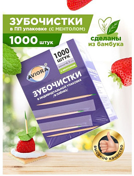 Зубочистки в инд. полиэтиленовой упаковке с ментолом Авиора 1000шт  – СМП-Склад