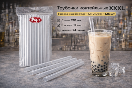Трубочки коктейльные 12х210мм прозрачные прямые "XXXL" 125шт (Фарт)  – СМП-Склад, 2