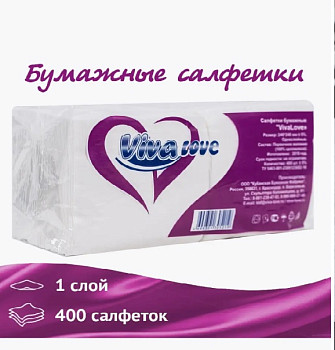Салфетки бумажные 1сл 400л (24х24см) VIVA LOVЕ, Белый  – СМП-Склад